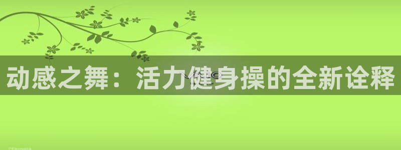 意昂4平台